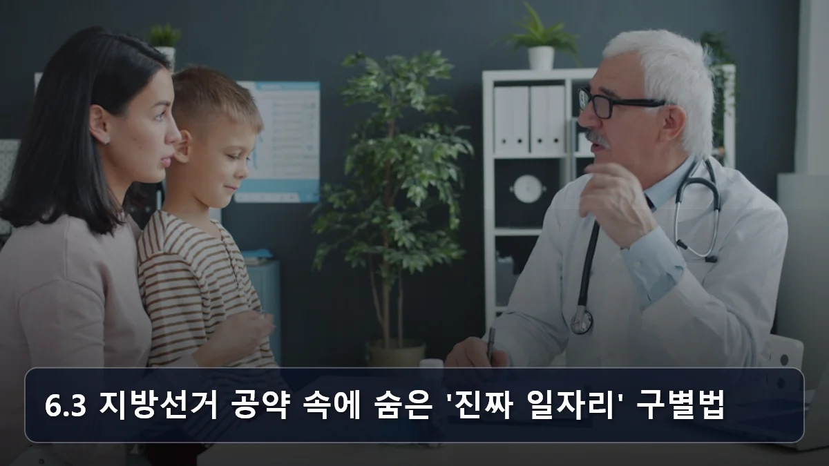 6.3 지방선거 '시니어 일자리 1만 개' 공약 분석: 우리 동네 신규 일자리 선점하는 지역별 공고 모니터링 전략 2 6.3 지방선거 공약 속에 숨은 '진짜 일자리' 구별법 관련 이미지