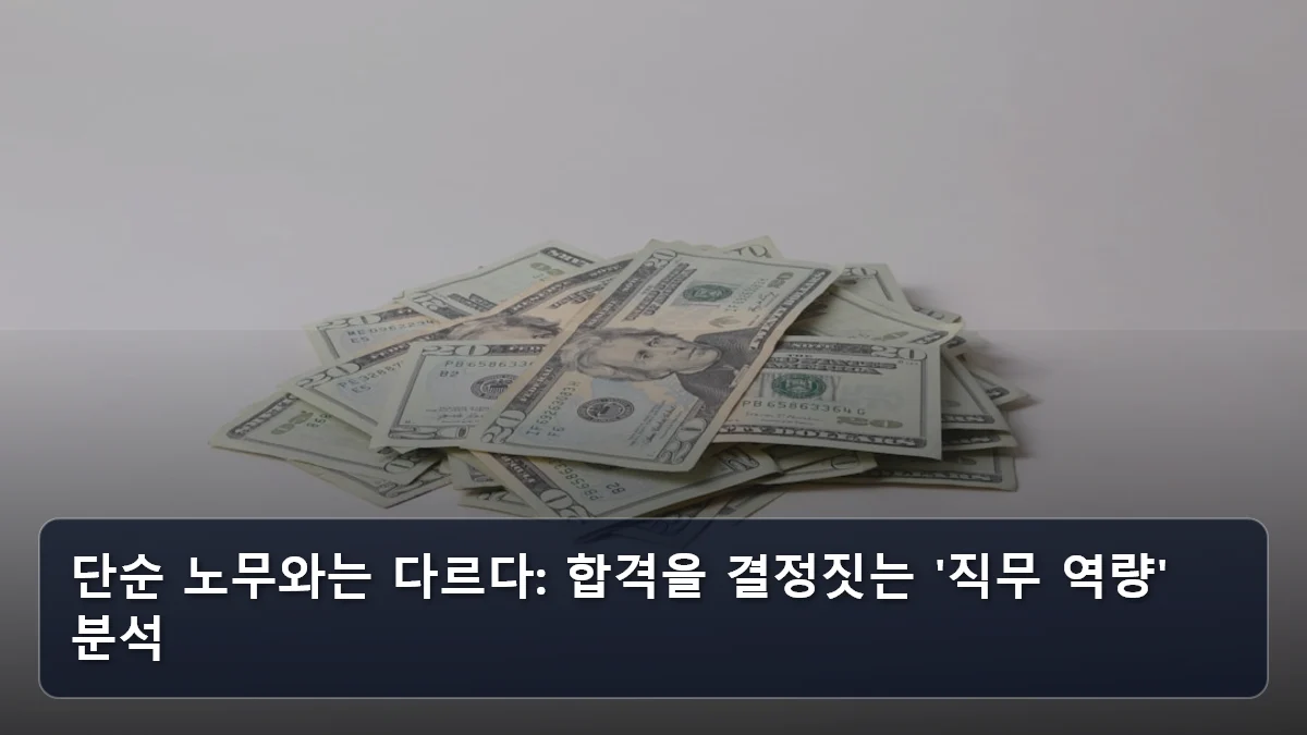 단순 노무와는 다르다: 합격을 결정짓는 '직무 역량' 분석 관련 이미지