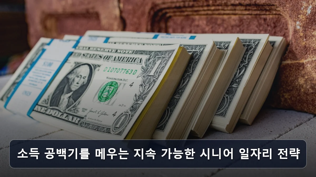소득 공백기를 메우는 지속 가능한 시니어 일자리 전략 관련 이미지