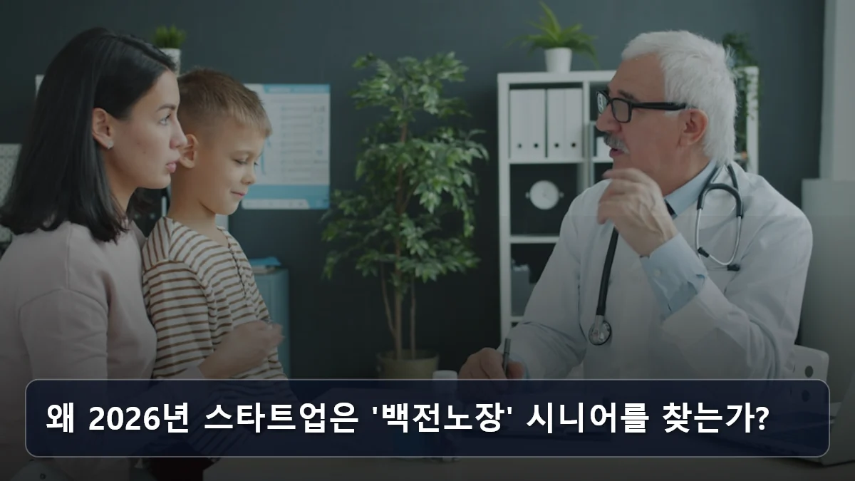 왜 2026년 스타트업은 '백전노장' 시니어를 찾는가? 관련 이미지