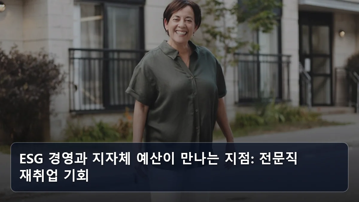 ESG 경영과 지자체 예산이 만나는 지점: 전문직 재취업 기회 관련 이미지