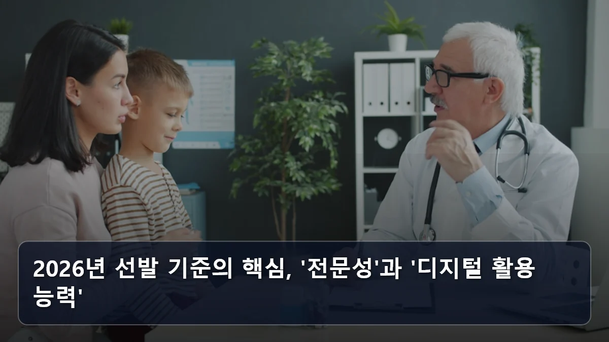 2026년 선발 기준의 핵심, '전문성'과 '디지털 활용 능력' 관련 이미지