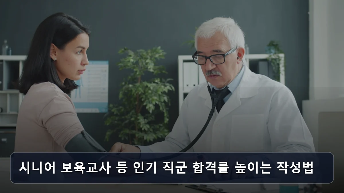 시니어 보육교사 등 인기 직군 합격률 높이는 작성법 관련 이미지