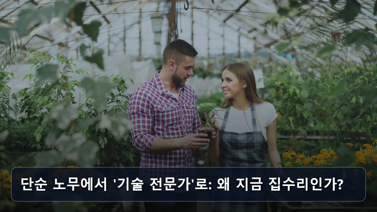 단순 노무에서 '기술 전문가'로: 왜 지금 집수리인가? 관련 이미지