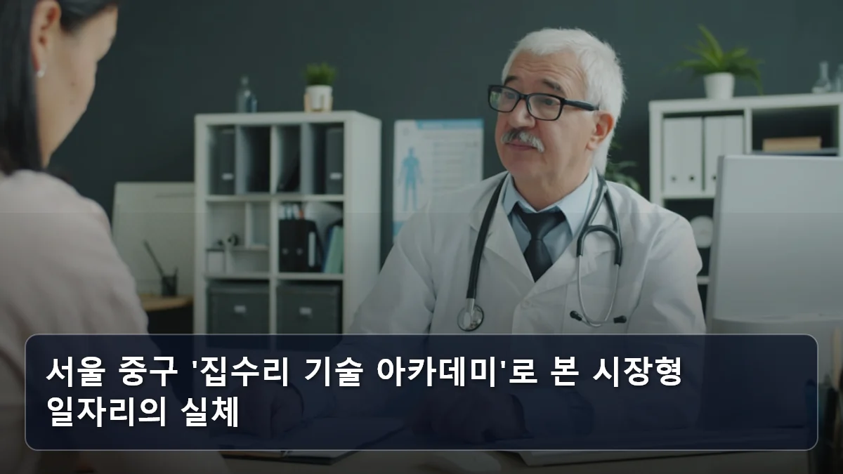 서울 중구 '집수리 기술 아카데미'로 본 시장형 일자리의 실체 관련 이미지