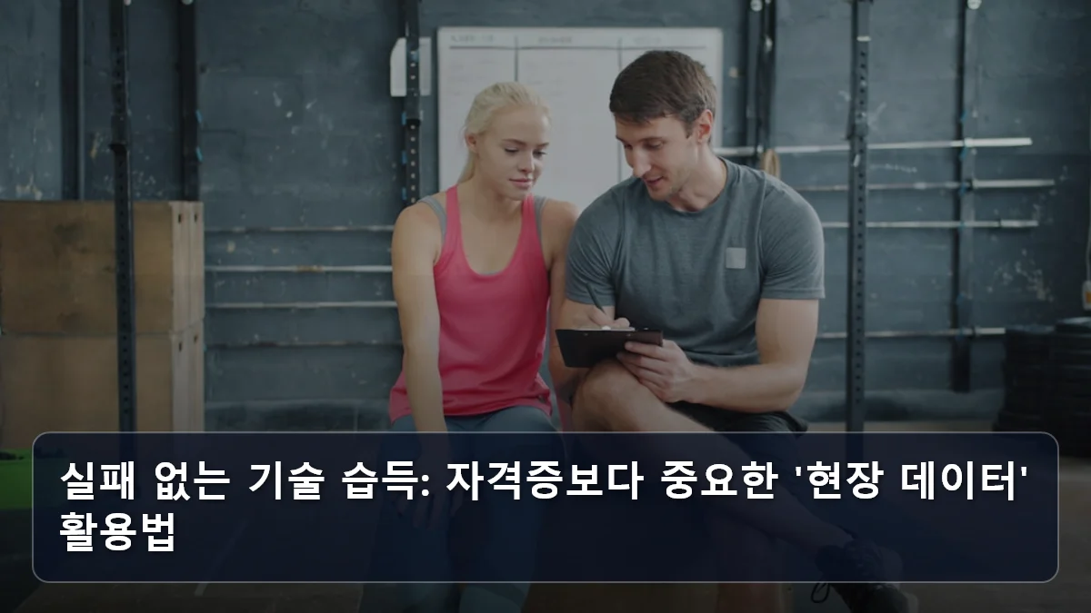 실패 없는 기술 습득: 자격증보다 중요한 '현장 데이터' 활용법 관련 이미지