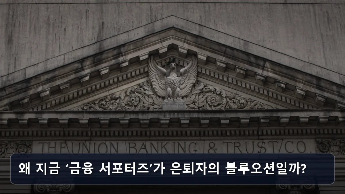 왜 지금 ‘금융 서포터즈’가 은퇴자의 블루오션일까? 관련 이미지