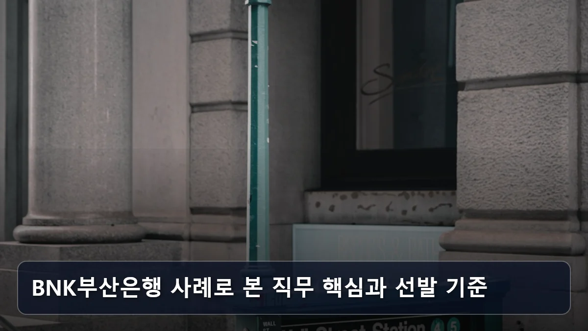 BNK부산은행 사례로 본 직무 핵심과 선발 기준 관련 이미지