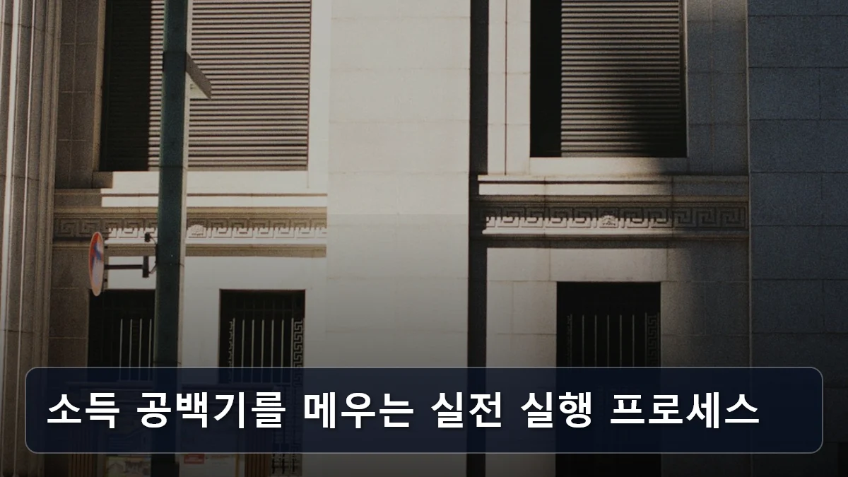 소득 공백기를 메우는 실전 실행 프로세스 관련 이미지