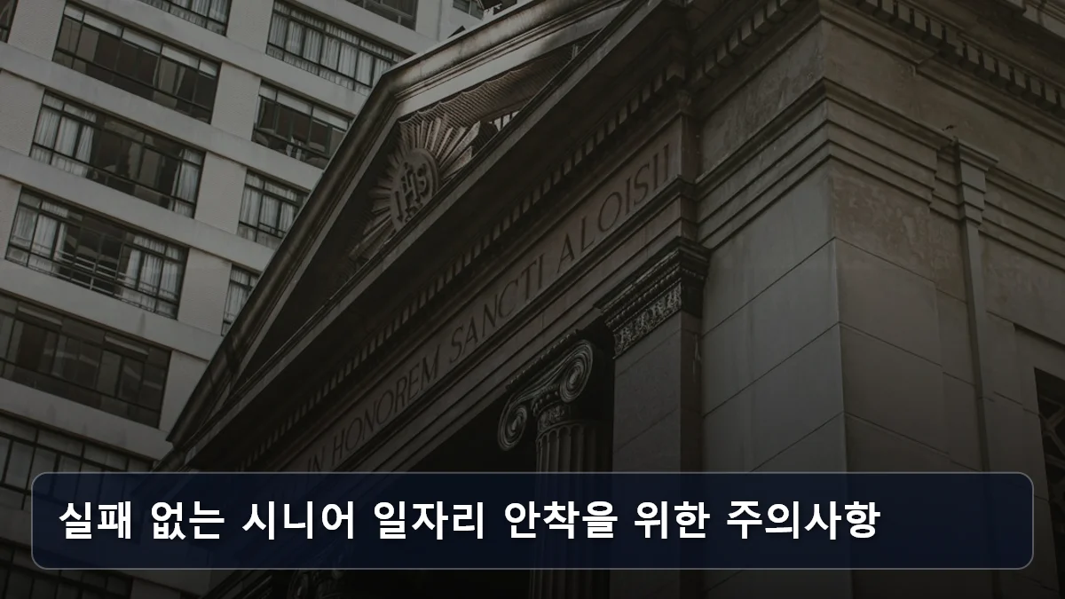 실패 없는 시니어 일자리 안착을 위한 주의사항 관련 이미지