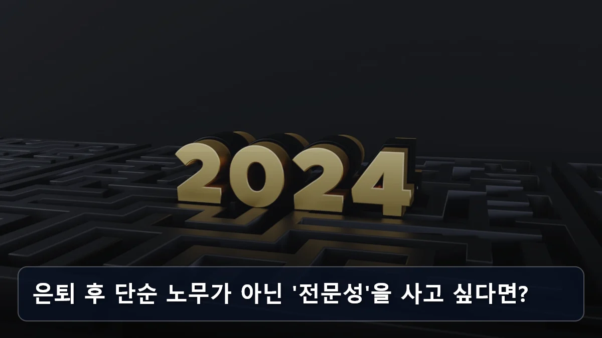 은퇴 후 단순 노무가 아닌 '전문성'을 사고 싶다면? 관련 이미지