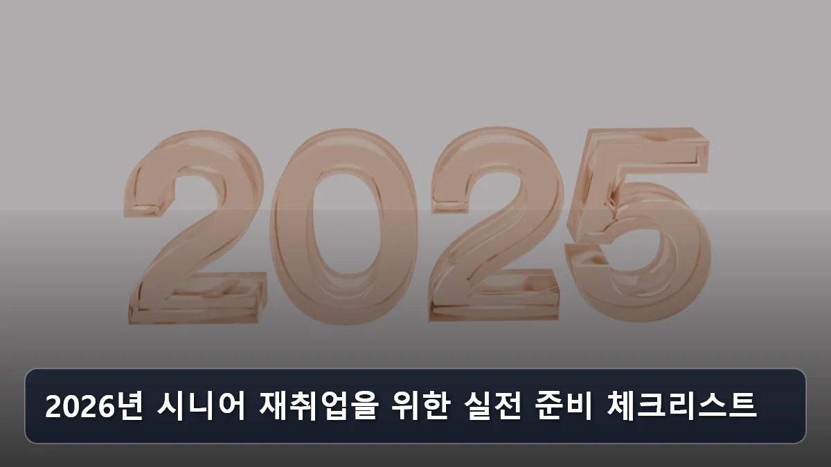 2026년 시니어 재취업을 위한 실전 준비 체크리스트 관련 이미지