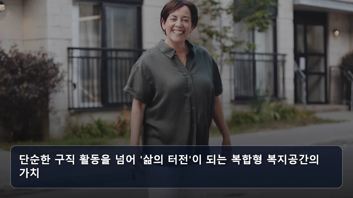 단순한 구직 활동을 넘어 '삶의 터전'이 되는 복합형 복지공간의 가치 관련 이미지