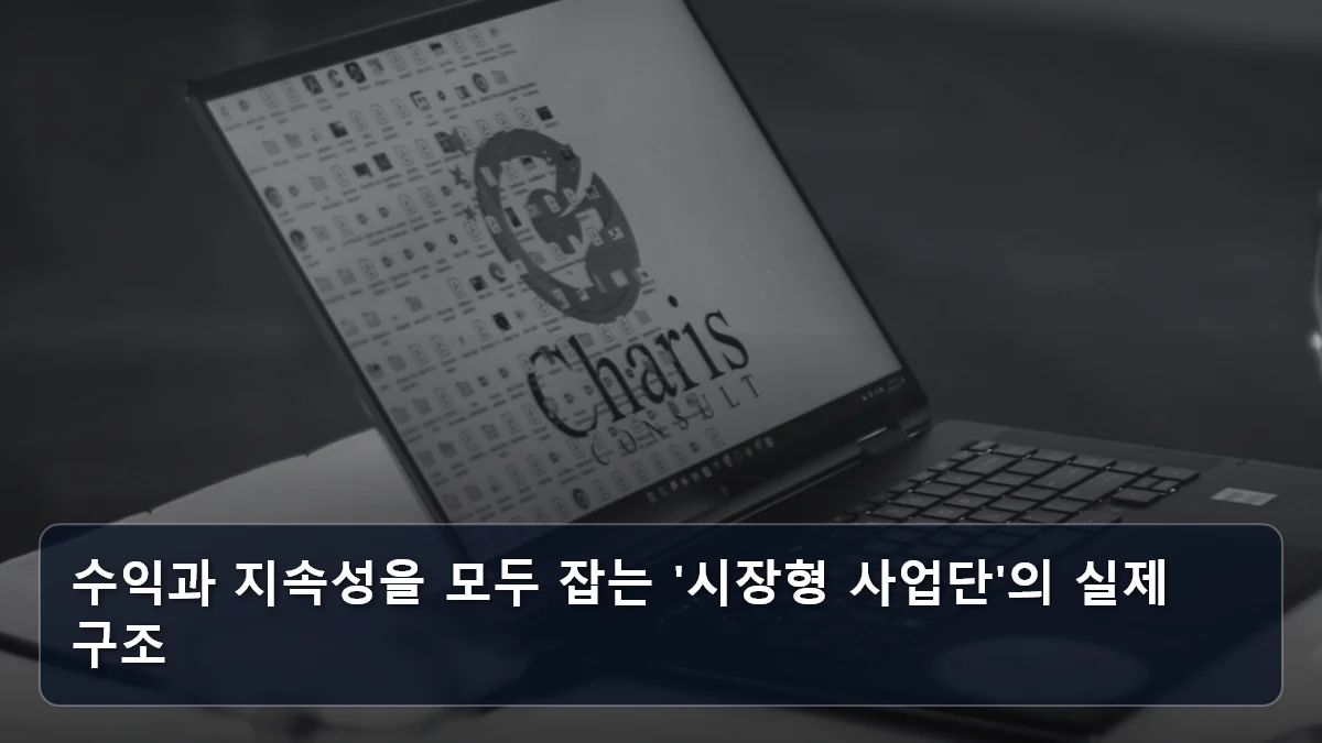 수익과 지속성을 모두 잡는 '시장형 사업단'의 실제 구조 관련 이미지