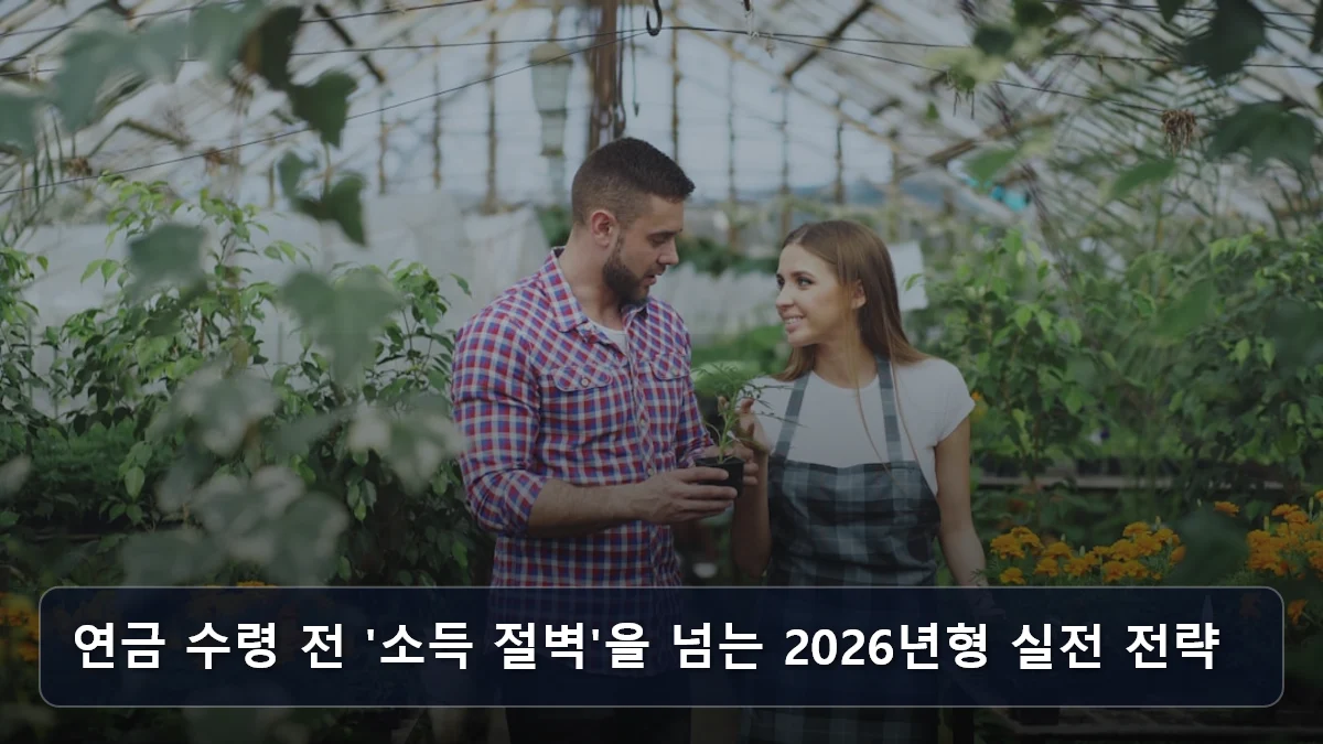 연금 수령 전 '소득 절벽'을 넘는 2026년형 실전 전략 관련 이미지