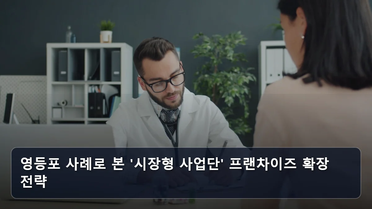 영등포 사례로 본 '시장형 사업단' 프랜차이즈 확장 전략 관련 이미지