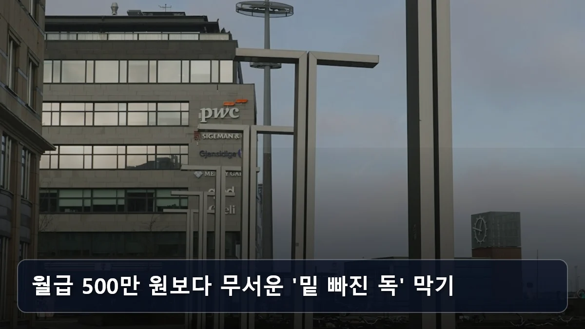 월급 500만 원보다 무서운 '밑 빠진 독' 막기 관련 이미지