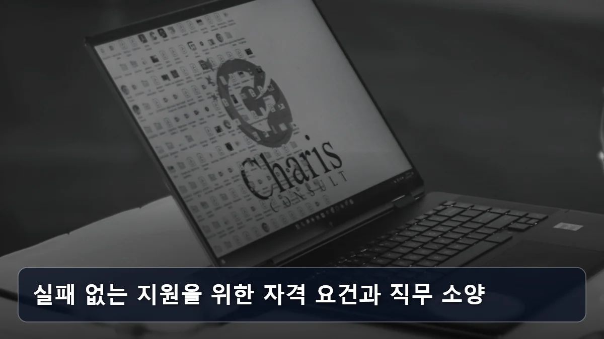 실패 없는 지원을 위한 자격 요건과 직무 소양 관련 이미지