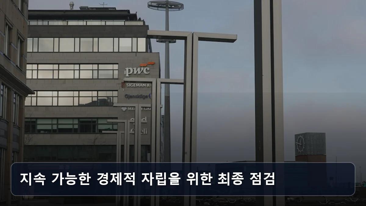 지속 가능한 경제적 자립을 위한 최종 점검 관련 이미지