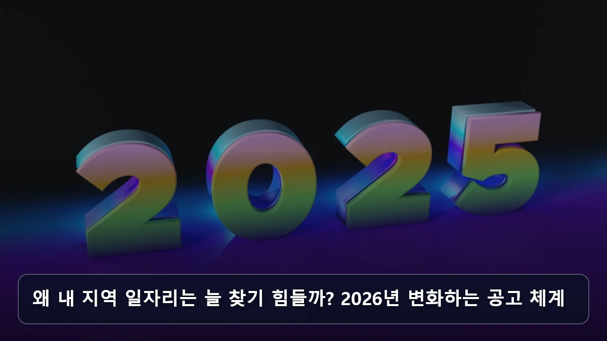 왜 내 지역 일자리는 늘 찾기 힘들까? 2026년 변화하는 공고 체계 관련 이미지
