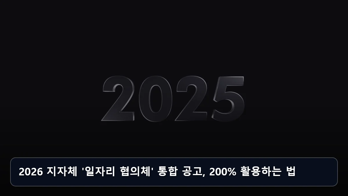 2026 지자체 '일자리 협의체' 통합 공고, 200% 활용하는 법 관련 이미지