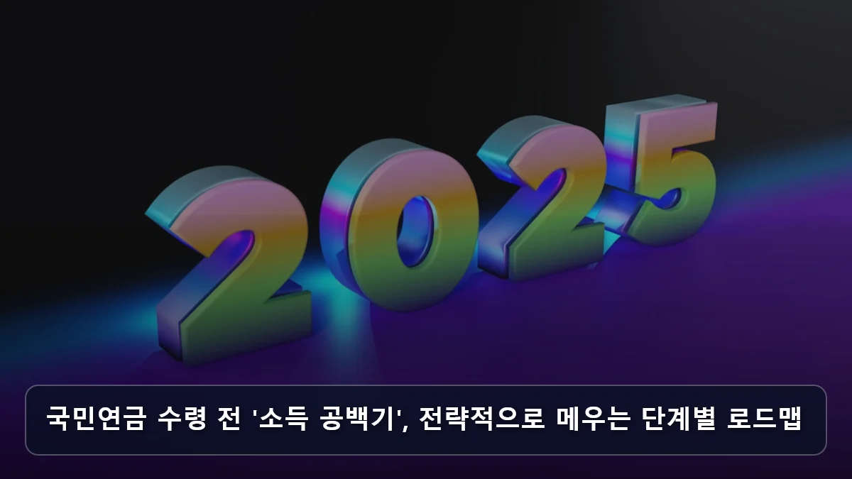 국민연금 수령 전 '소득 공백기', 전략적으로 메우는 단계별 로드맵 관련 이미지