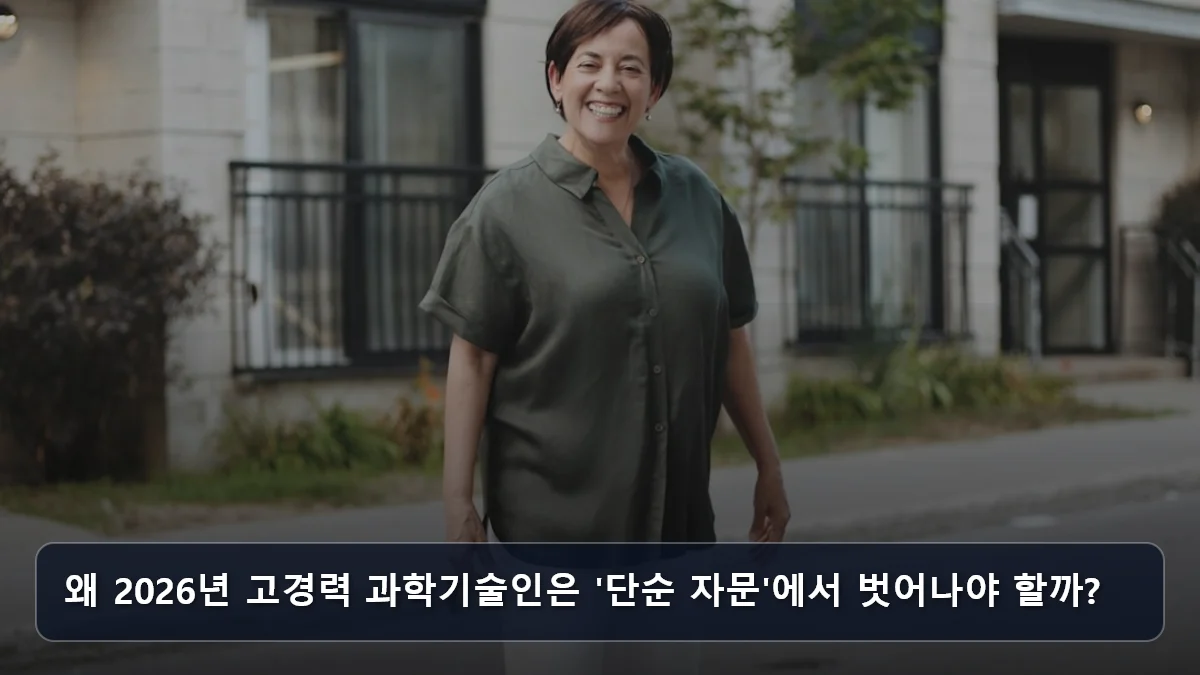 왜 2026년 고경력 과학기술인은 '단순 자문'에서 벗어나야 할까? 관련 이미지
