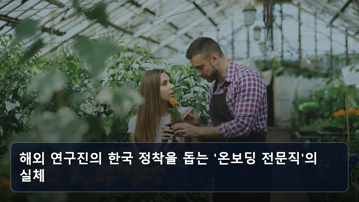 해외 연구진의 한국 정착을 돕는 '온보딩 전문직'의 실체 관련 이미지