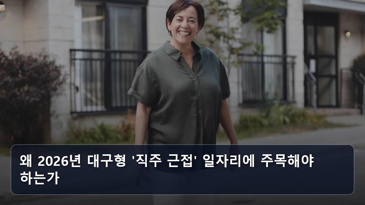 주거와 일자리를 동시에 해결하는 ‘시니어 인큐베이팅 하우스’: 대구 사례로 본 2026년 직주 근접형 재취업 트렌드 2 왜 2026년 대구형 '직주 근접' 일자리에 주목해야 하는가 관련 이미지