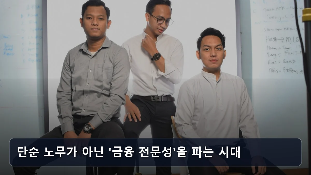단순 노무가 아닌 '금융 전문성'을 파는 시대 관련 이미지