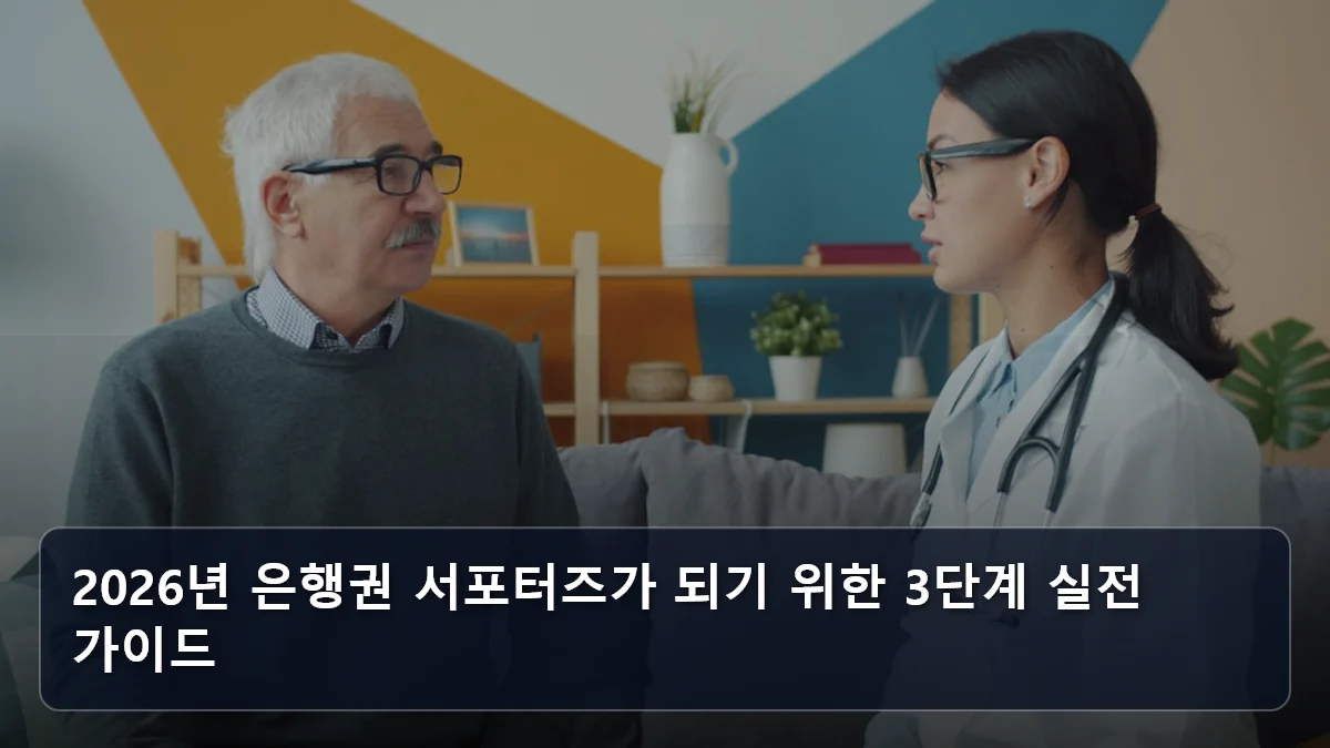 2026년 은행권 서포터즈가 되기 위한 3단계 실전 가이드 관련 이미지