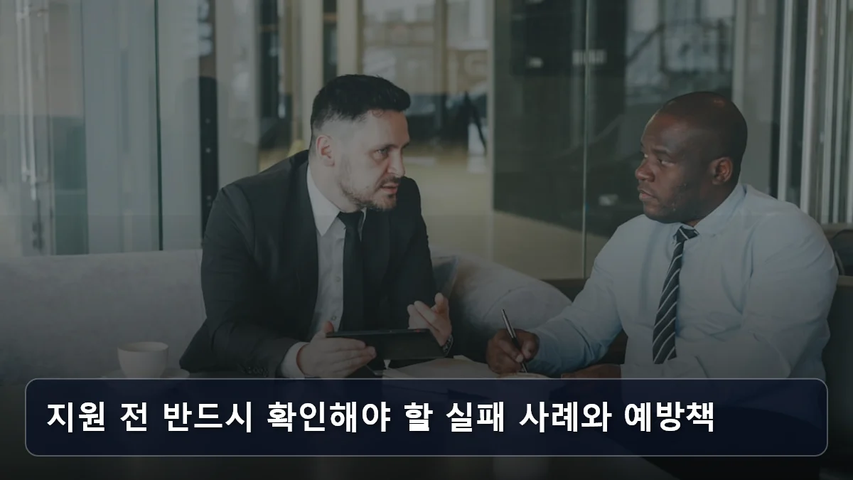 지원 전 반드시 확인해야 할 실패 사례와 예방책 관련 이미지