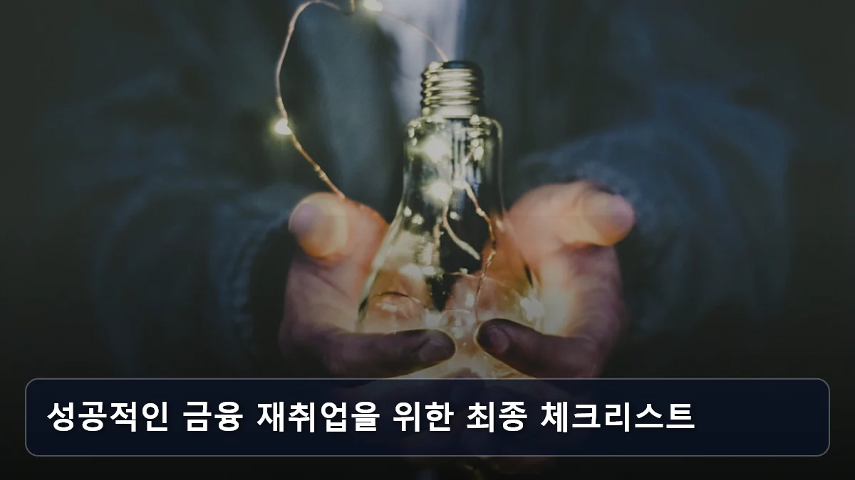 성공적인 금융 재취업을 위한 최종 체크리스트 관련 이미지