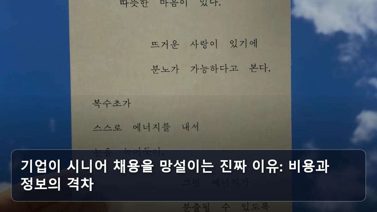 기업이 시니어 채용을 망설이는 진짜 이유: 비용과 정보의 격차 관련 이미지