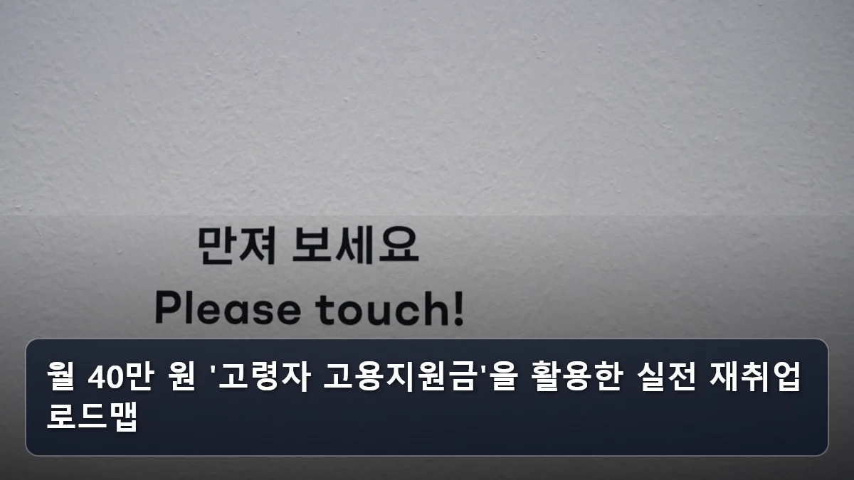 월 40만 원 '고령자 고용지원금'을 활용한 실전 재취업 로드맵 관련 이미지