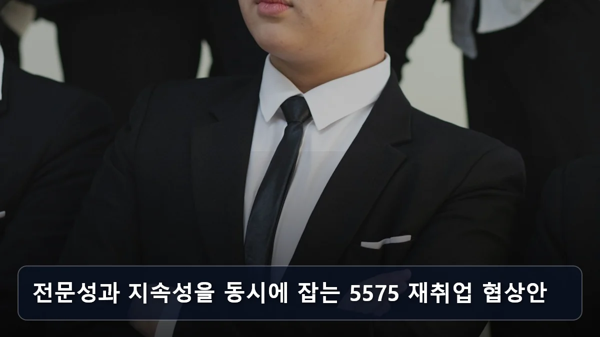 전문성과 지속성을 동시에 잡는 5575 재취업 협상안 관련 이미지