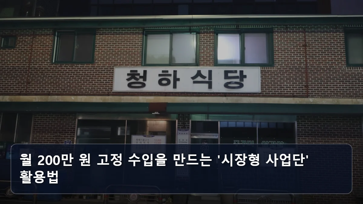 월 200만 원 고정 수입을 만드는 '시장형 사업단' 활용법 관련 이미지