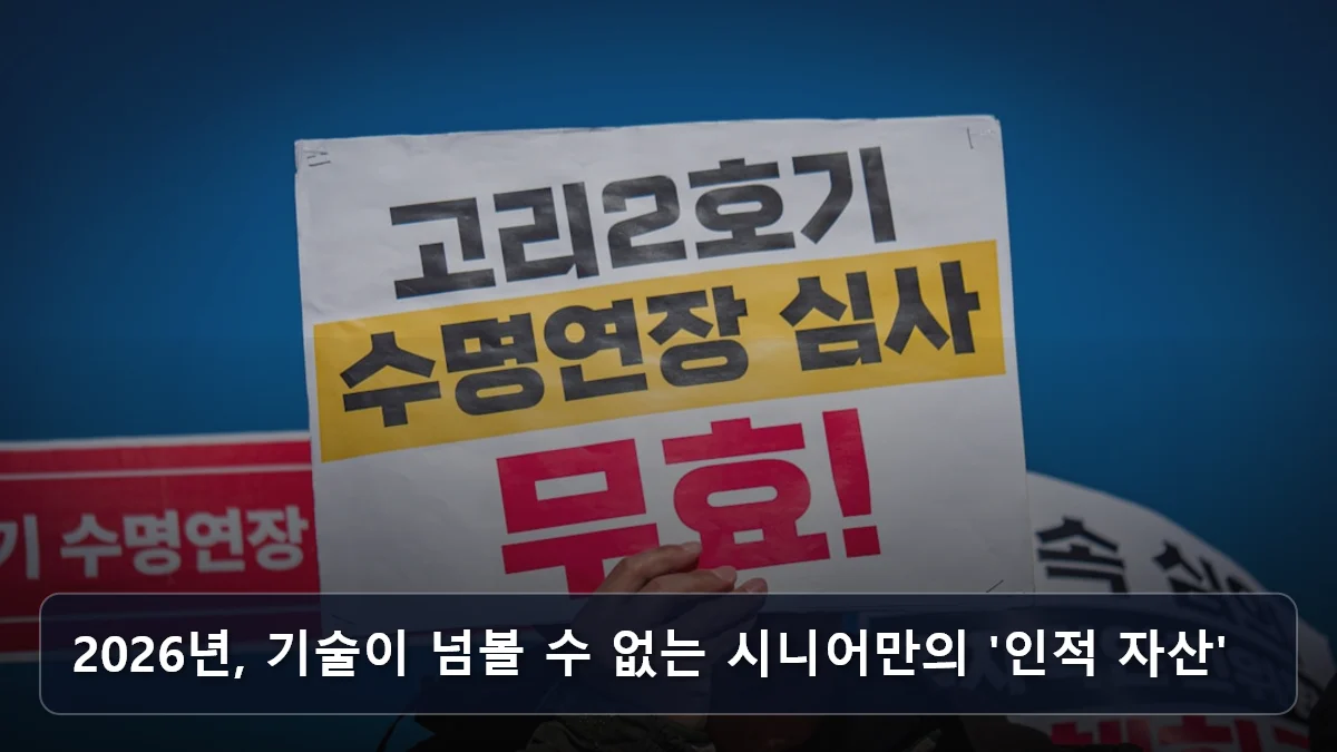 AI도 대체 불가능한 시니어의 무기: 2026년 재취업 시장에서 살아남는 '조직 관리·대인관계' 경력 자산 활용법 2 2026년, 기술이 넘볼 수 없는 시니어만의 '인적 자산' 관련 이미지