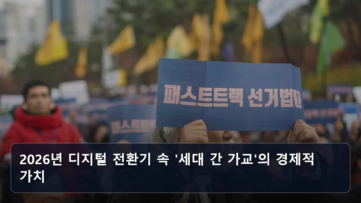 AI도 대체 불가능한 시니어의 무기: 2026년 재취업 시장에서 살아남는 '조직 관리·대인관계' 경력 자산 활용법 4 2026년 디지털 전환기 속 '세대 간 가교'의 경제적 가치 관련 이미지
