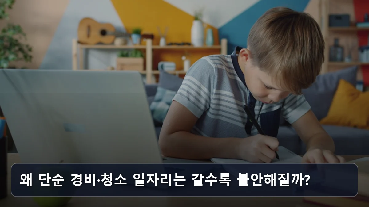 왜 단순 경비·청소 일자리는 갈수록 불안해질까? 관련 이미지