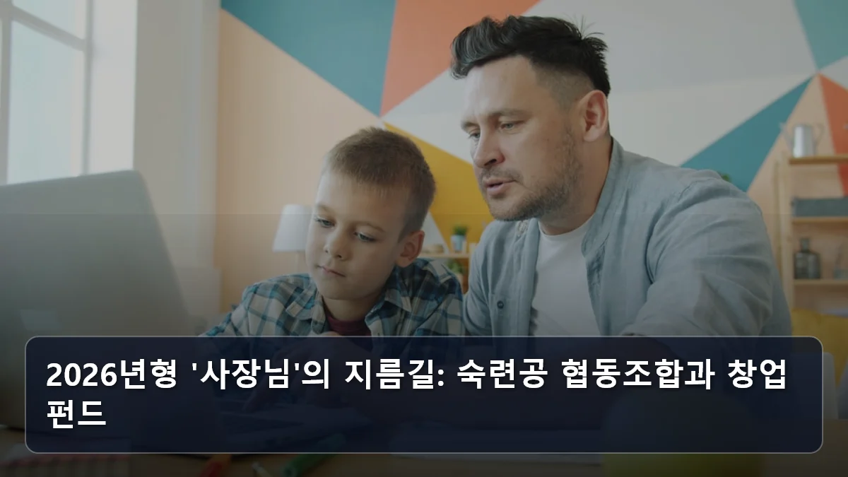 2026년형 '사장님'의 지름길: 숙련공 협동조합과 창업 펀드 관련 이미지