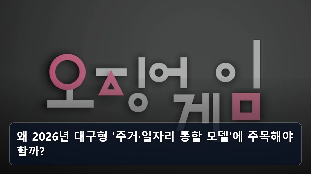 왜 2026년 대구형 '주거·일자리 통합 모델'에 주목해야 할까? 관련 이미지