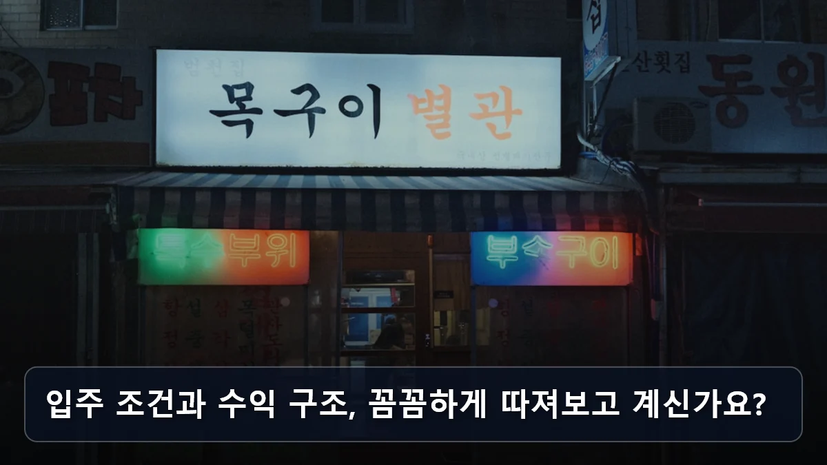 입주 조건과 수익 구조, 꼼꼼하게 따져보고 계신가요? 관련 이미지