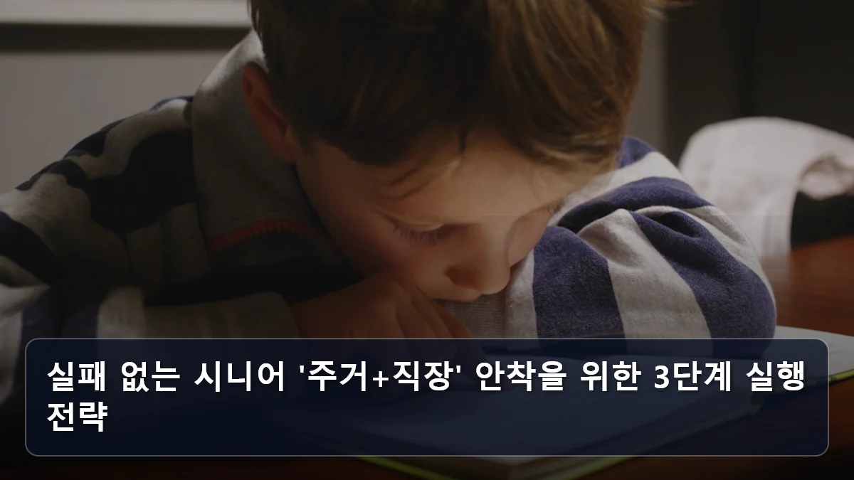 실패 없는 시니어 '주거+직장' 안착을 위한 3단계 실행 전략 관련 이미지