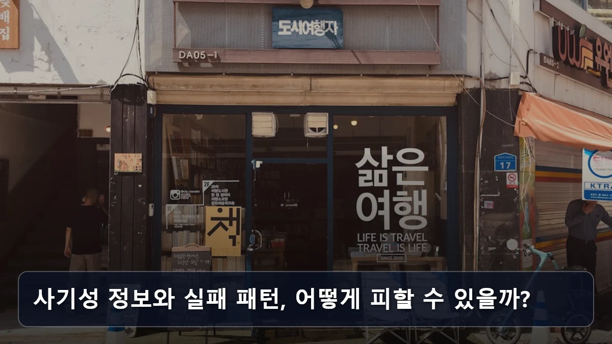 사기성 정보와 실패 패턴, 어떻게 피할 수 있을까? 관련 이미지