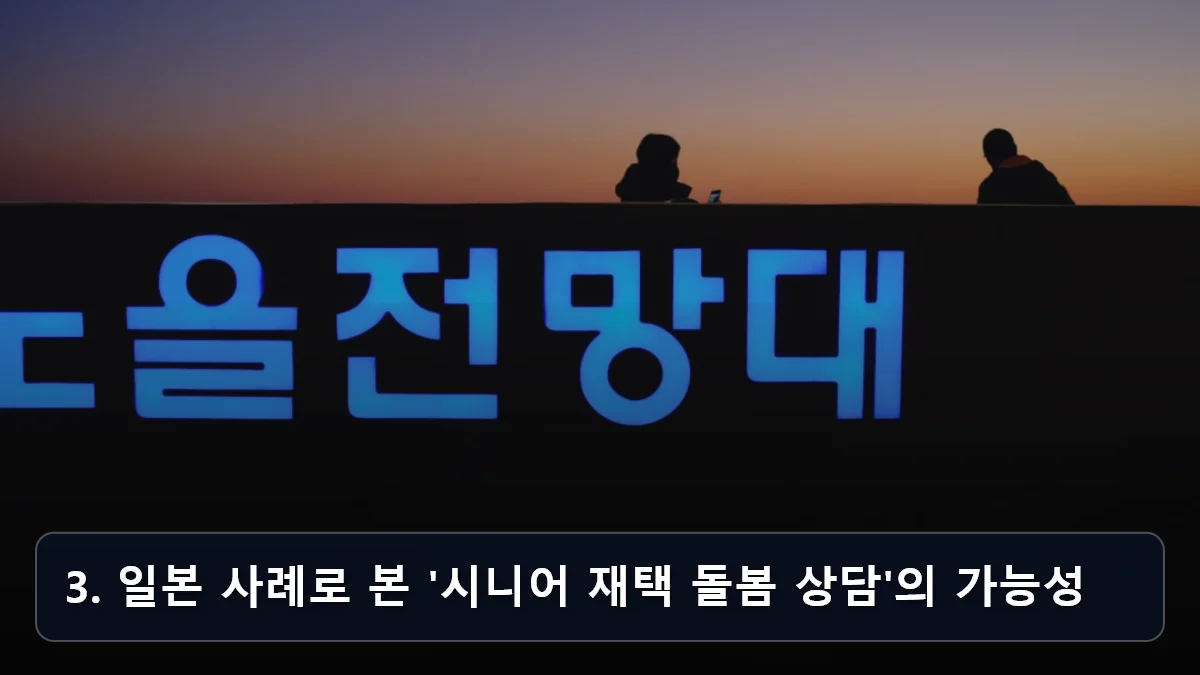 아이 돌봄에서 어르신 돌봄으로: 2026년 급증하는 '돌봄 경력 전환' 모델을 통한 인생 3모작 설계 가이드 4 3. 일본 사례로 본 '시니어 재택 돌봄 상담'의 가능성 관련 이미지