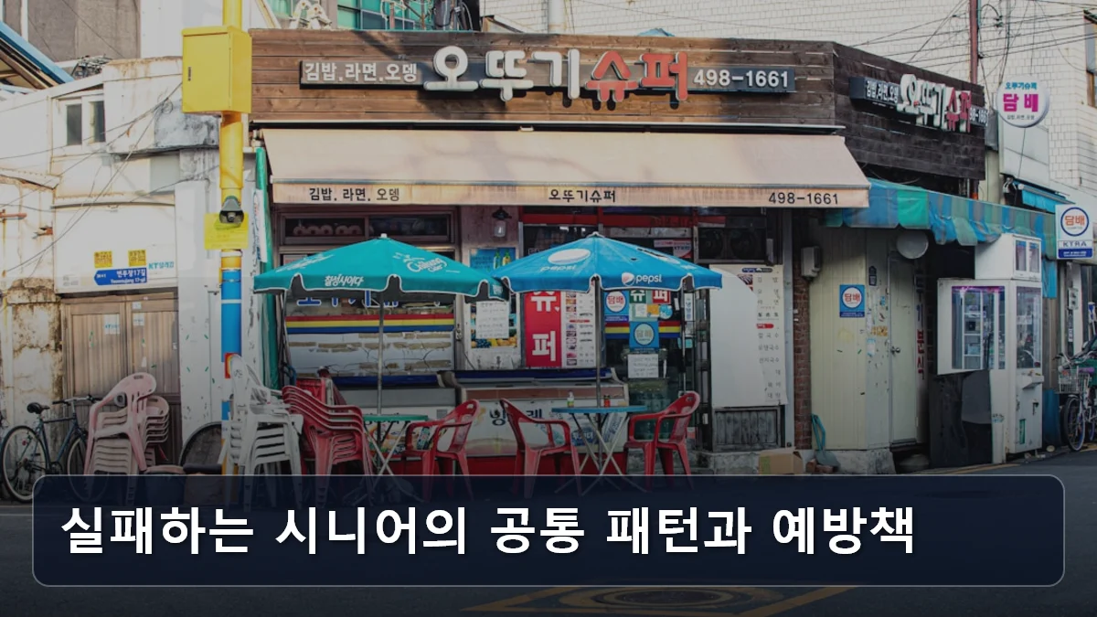 주거와 일자리의 결합, 2026 대구 ‘이룸채’ 사례로 본 시니어 인큐베이팅 하우스 입주 및 창업 전략 4 실패하는 시니어의 공통 패턴과 예방책 관련 이미지