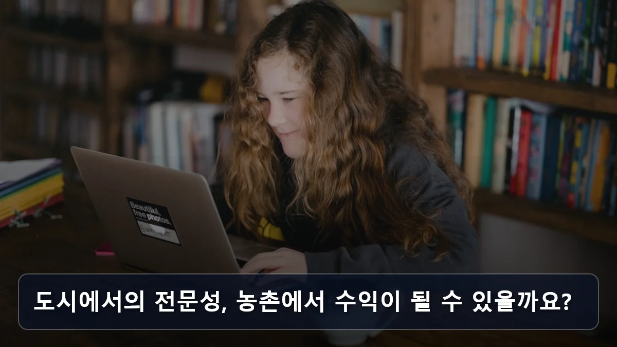 도시에서의 전문성, 농촌에서 수익이 될 수 있을까요? 관련 이미지