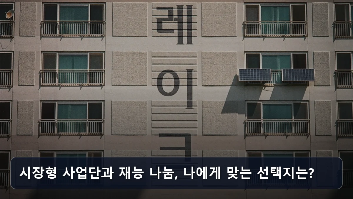 시장형 사업단과 재능 나눔, 나에게 맞는 선택지는? 관련 이미지