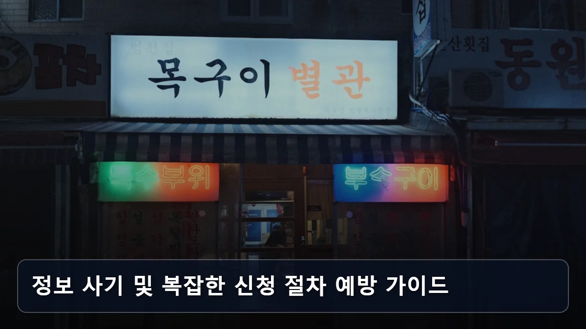 정보 사기 및 복잡한 신청 절차 예방 가이드 관련 이미지